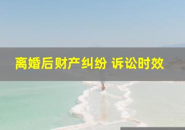 离婚后财产纠纷 诉讼时效